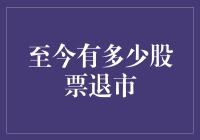 股市天机：那些年，我们一起退市的股票