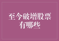 至今破增股票有哪些？揭秘市场动态！