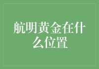 航明黄金在什么位置？——神秘藏宝图背后的学术探索