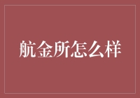 航金所：以科技引领金融创新的探索