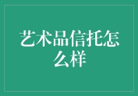 艺术品信托：财富传承与艺术投资的双刃剑