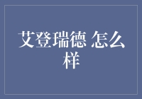 艾登瑞德 真的那么好吗？ - 我亲历的故事