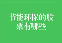 节能环保股：投资绿色未来的风向标？