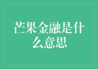 芒果金融：互联网金融领域的新兴力量