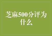 金融小白看过来！芝麻500分凭什么？