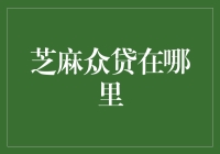 芝麻众贷在哪里：解析这一新兴融资平台的影响力与应用