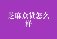 芝麻众贷：信用的力量撬动资金的杠杆