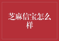 芝麻信宝：解锁信用世界的秘密钥匙