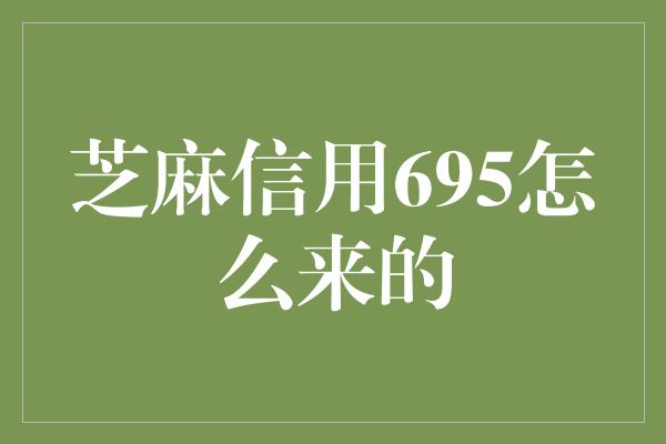 芝麻信用695怎么来的