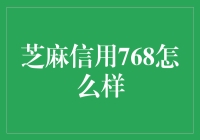 芝麻信用768：你离成为信用小镇的英雄还有多少路要走？