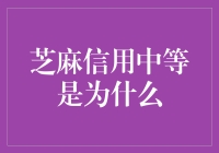 芝麻信用中等，我们是世界的中等生？