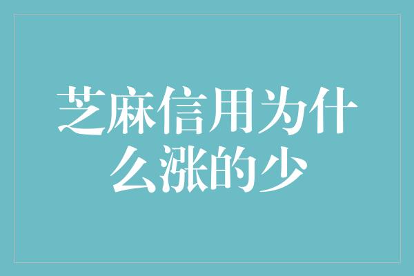 芝麻信用为什么涨的少