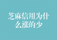 芝麻信用为何涨得慢？背后原因深度分析