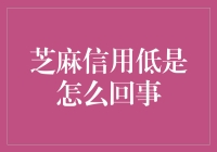 芝麻信用低对生活究竟有多大的影响？