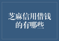 芝麻信用借钱：我与我的信用分的恋爱故事