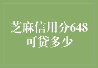 芝麻信用分648，能把你带去火星吗？