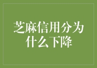 芝麻信用分下降：背后隐藏的信用逻辑与改善策略