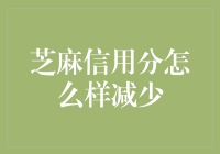 芝麻信用分的重要性及如何有效降低信用分