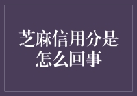 你是真正的老赖吗？芝麻信用分：揭露你的信用真面目