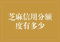 芝麻信用分额度有多少？带你揭开神秘面纱！