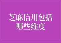 芝麻信用评分维度解析：信用生活的量化指标