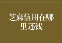 芝麻信用哪里还钱？我的钱包在哪儿？