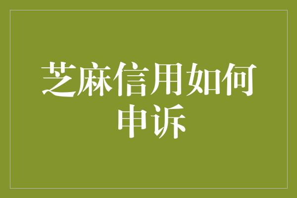 芝麻信用如何申诉