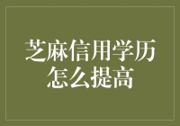 芝麻信用学历提高指南：从小学毕业到博士后