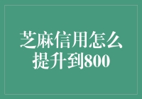 要想芝麻信用升天，先从提升自我开始