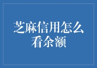 芝麻信用怎么看余额：信用生活，余额自由