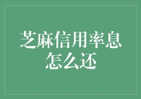 芝麻信用利率息究竟应该如何还？