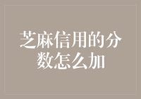 从芝麻信用分数加到的人生哲学——油盐酱醋篇