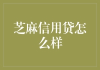 芝麻信用贷：互联网金融的信用奇观