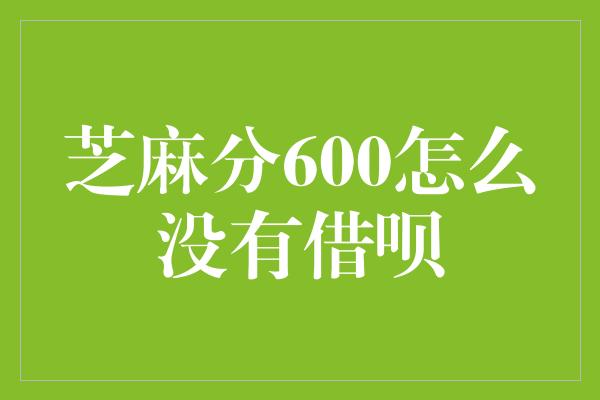 芝麻分600怎么没有借呗