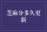 芝麻信用分更新机制解析：探索信用生活的奥秘