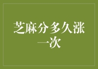 芝麻分何时能见长？提升信用评分的方法与秘诀！