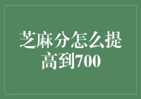 芝麻分超700，我从一个渣男变成了信用男神