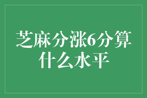 芝麻分涨6分算什么水平