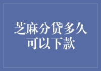 唉！我的芝麻分到底要攒多久才能贷款啊？