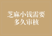 芝麻小钱需要多久审核？解析审核流程及影响因素