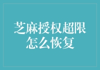 芝麻授权超限后恢复攻略：打造信用体系新生态