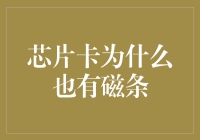 芯片卡为什么也有磁条？技术与安全性的博弈