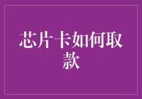 芯片卡取款的流程与安全保障解析