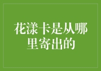 花漾卡：神秘寄出地揭秘——来自月球？