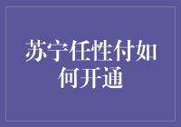 一不小心就开通了苏宁任性付？手把手教你搞懂它