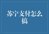 苏宁支付的那些事儿：从网购达人到支付小能手的进阶之路