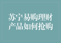 苏宁易购理财产品抢购攻略：如何在众多秒杀手中脱颖而出？