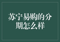 苏宁易购分期购物的那些事儿：轻松做分期大侠！