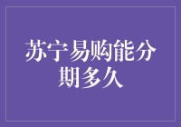 苏宁易购分期付款服务概述：全面解析分期购物的优势与限制