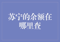 苏宁易购：查询余额的途径与技巧